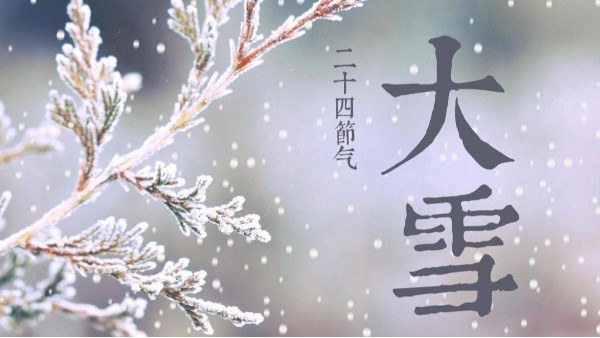 大雪節(jié)氣隨筆